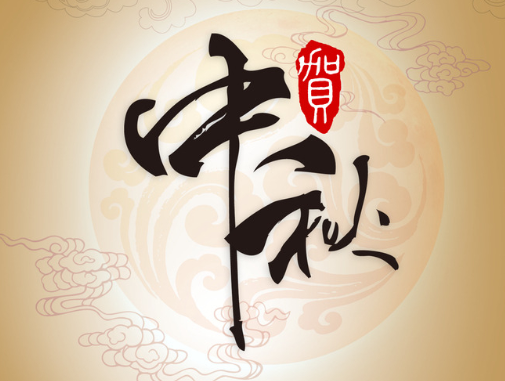 真空包裝袋廠家華良包裝祝大家中秋快樂(lè)！